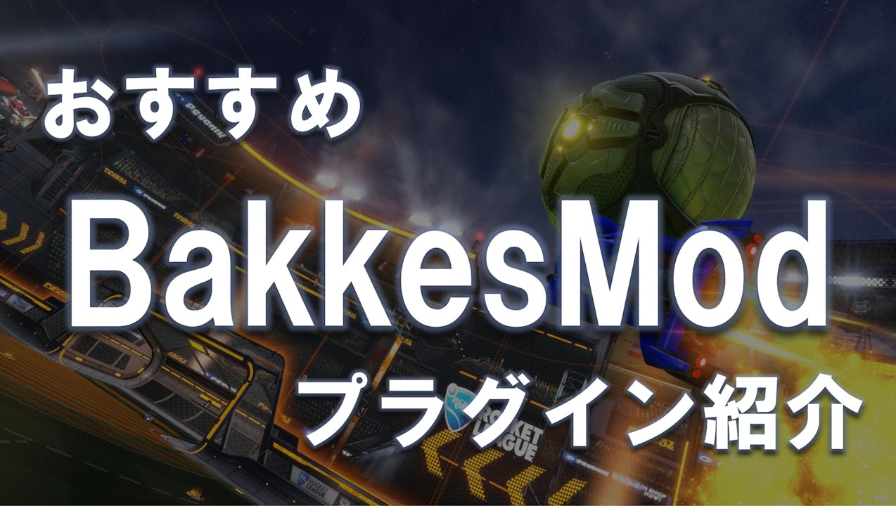 あったら便利！おすすめBakkesModプラグイン【PC限定】 のサムネイル