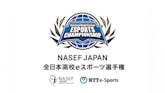 『NASEF JAPAN 全日本高校eスポーツ選手権』決勝大会が開幕！大会応援リーダー　胡桃のあさんも出演する決勝大会のライブ配信決定！オフライン決戦の観戦者も募集 のサムネイル