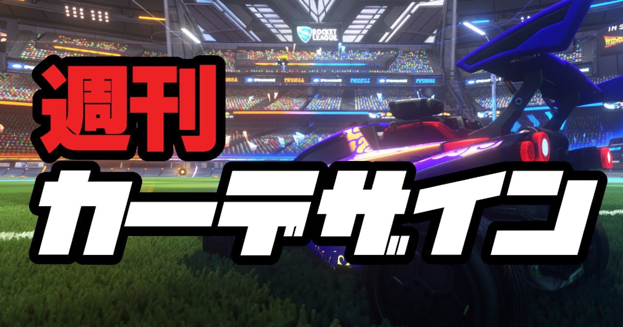 暑い夏を乗り切れ!週刊カーデザイン 8月版 のサムネイル