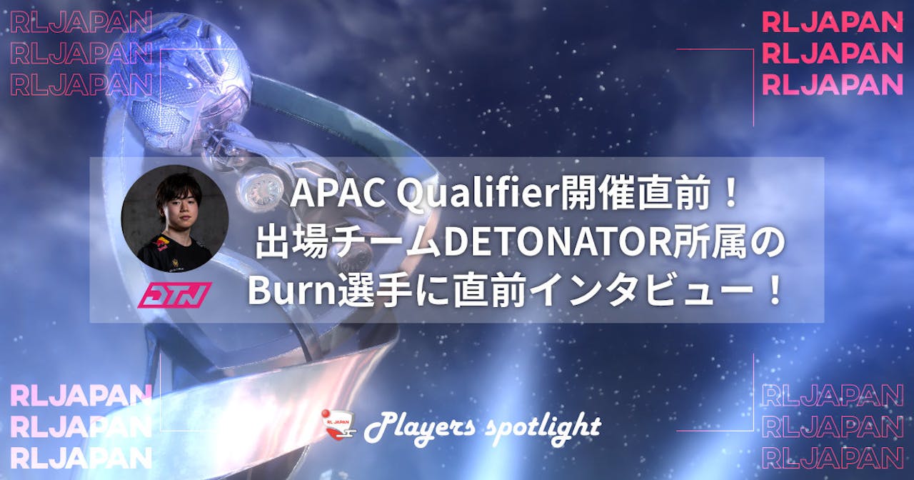 APAC Qualifier開催直前！出場チームDETONATOR所属のBurn選手に直前インタビュー！ のサムネイル