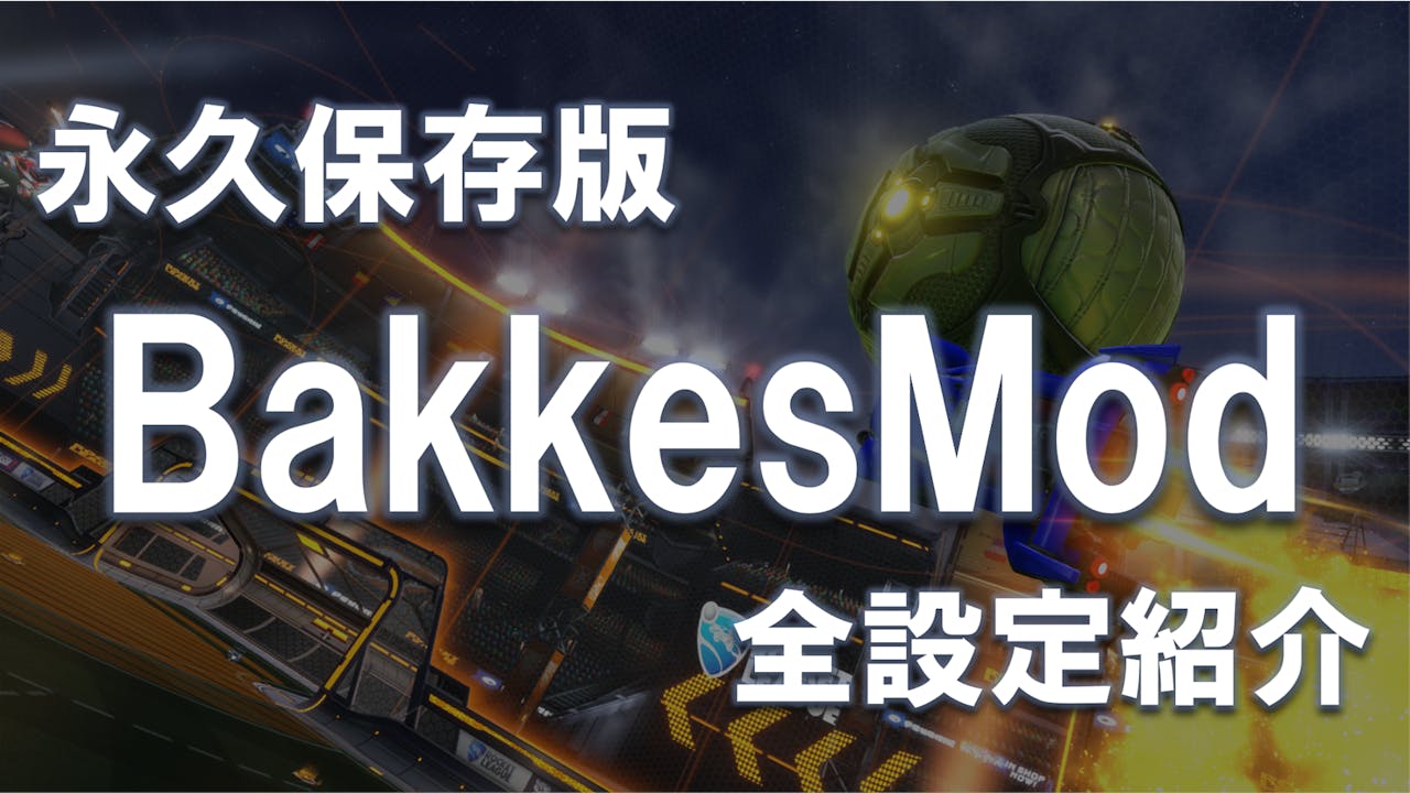 意外と知られていない?BakkesModの設定のすべて【PC版限定】 のサムネイル