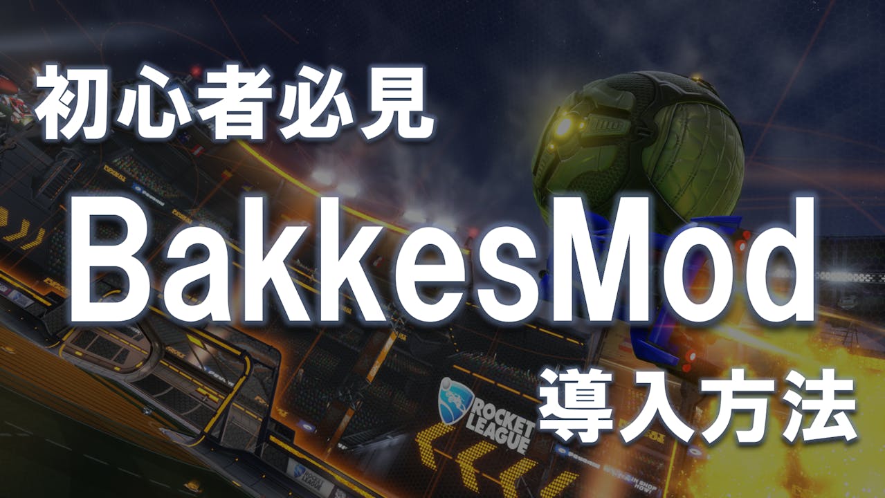 未導入の方必見！BakkesModって何？ 【導入編】 のサムネイル